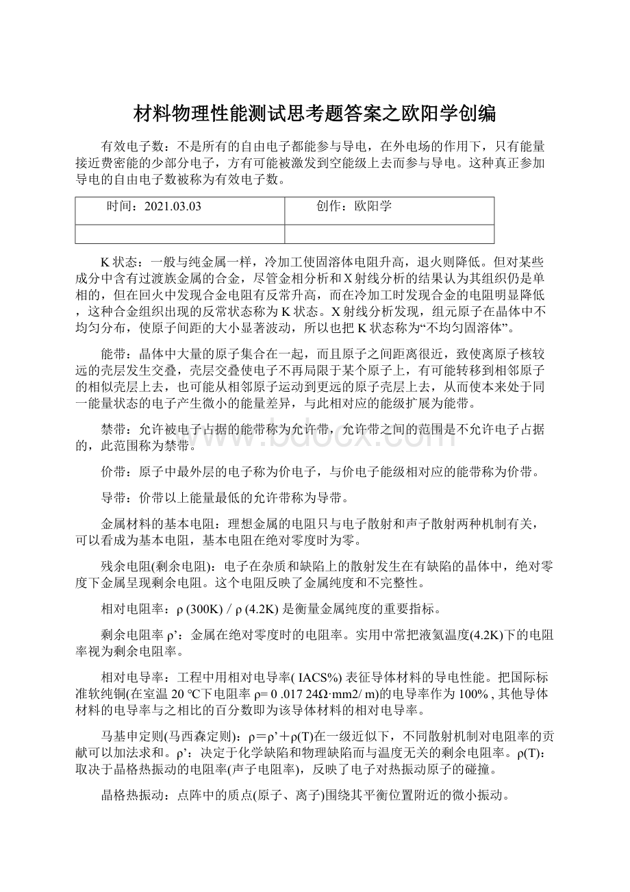 材料物理性能测试思考题答案之欧阳学创编.docx_第1页