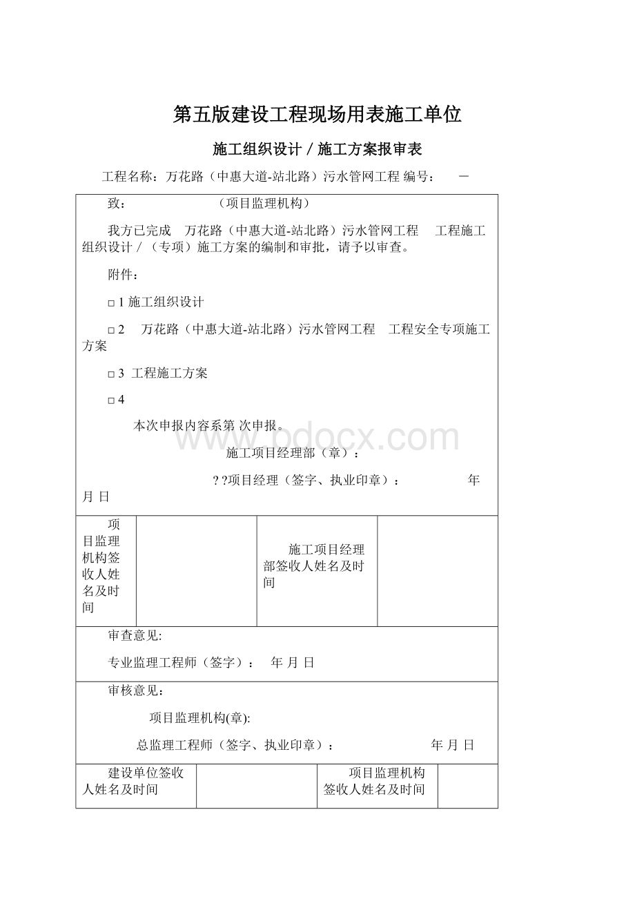 第五版建设工程现场用表施工单位.docx_第1页