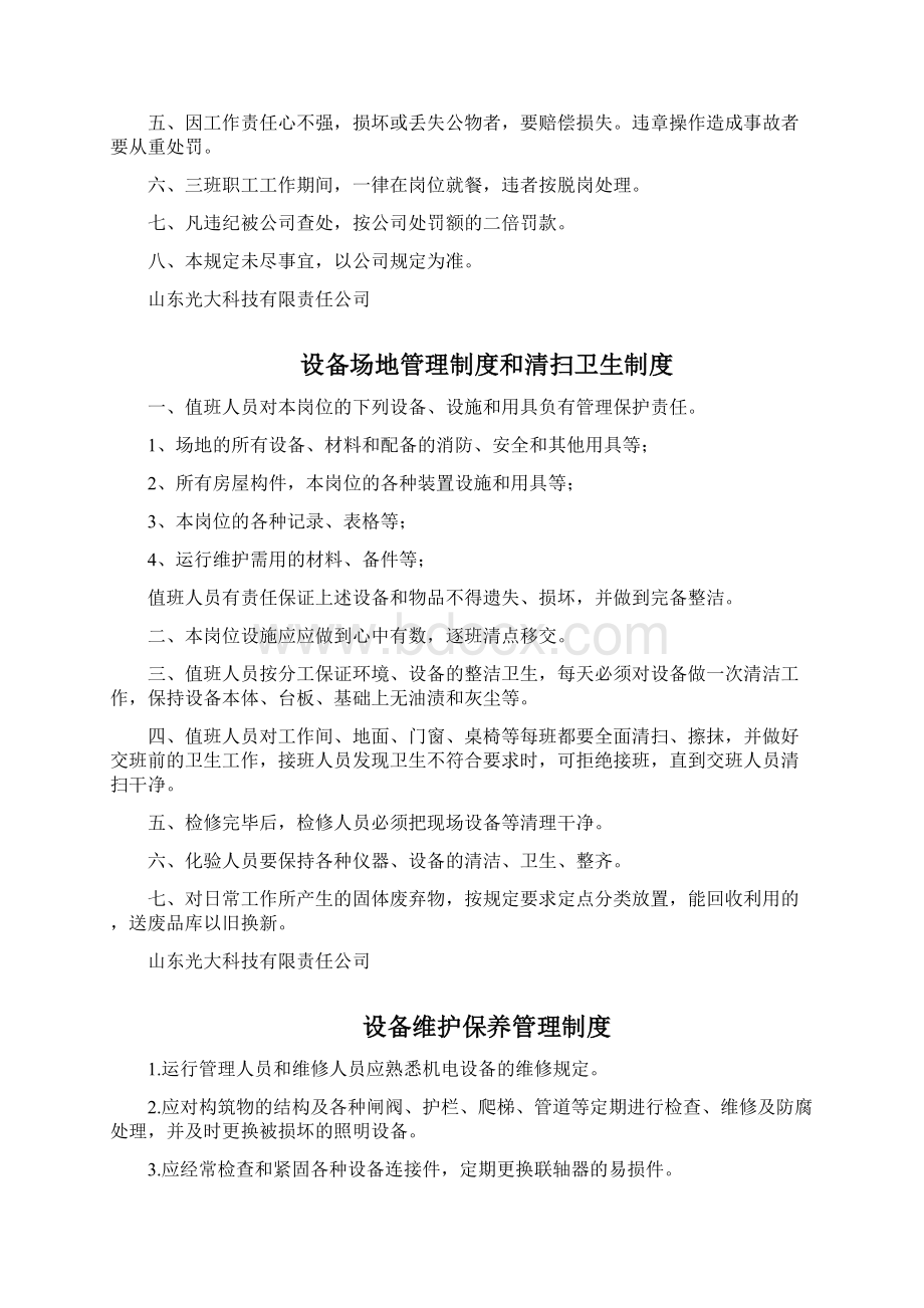 光大科技污水处理站管理制度及操作规程汇编.docx_第3页