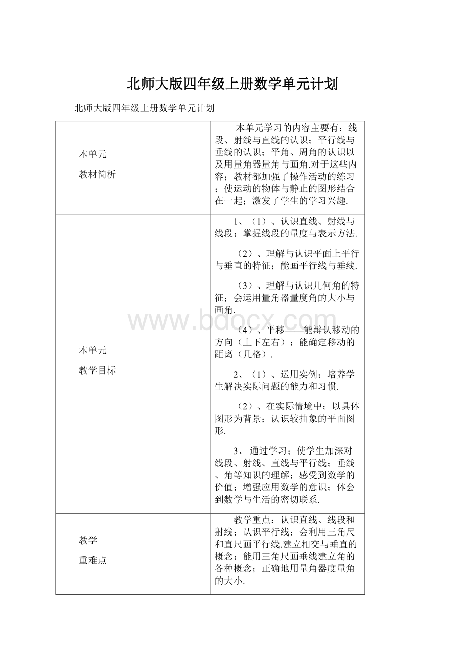 北师大版四年级上册数学单元计划.docx_第1页