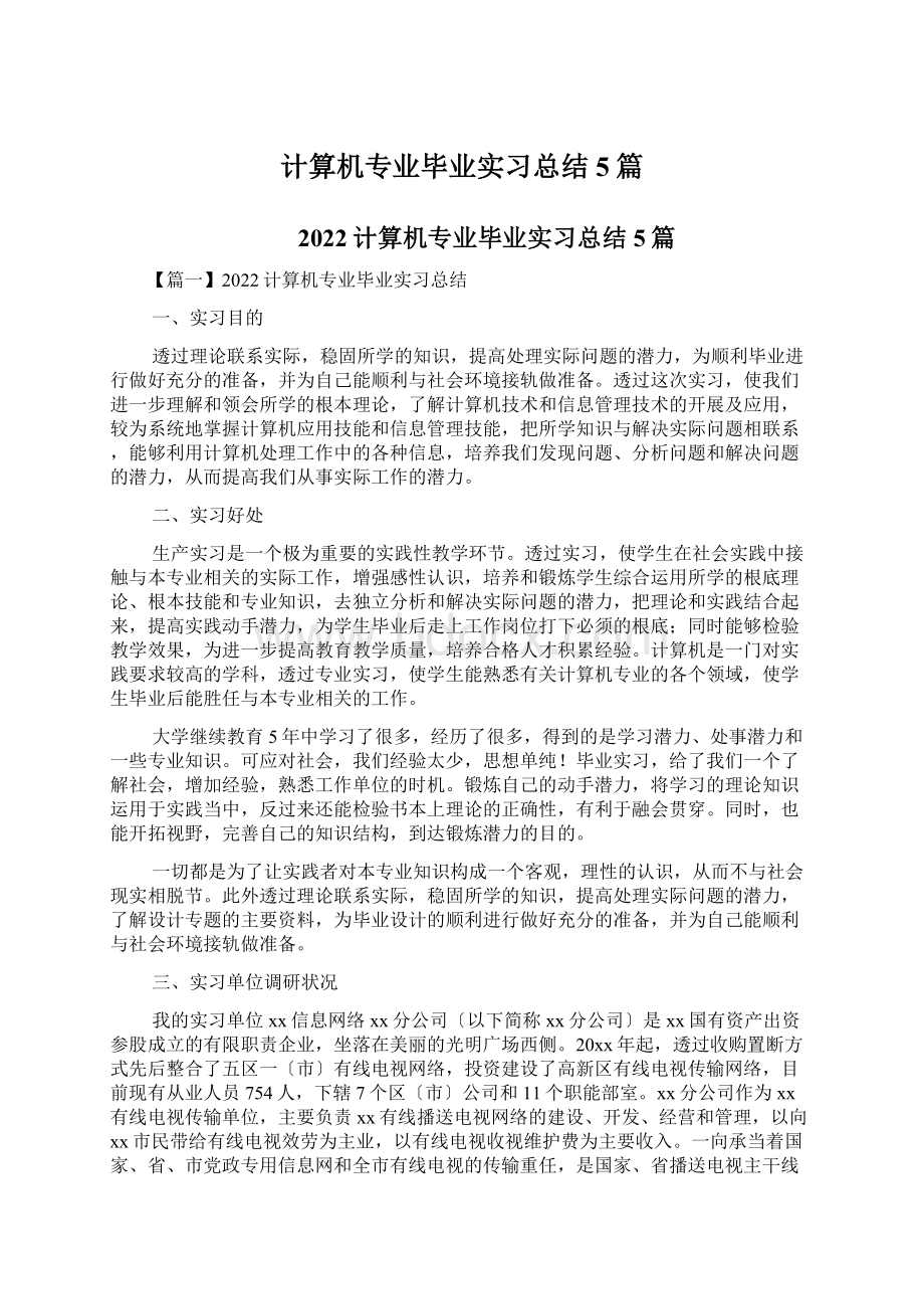 计算机专业毕业实习总结5篇.docx