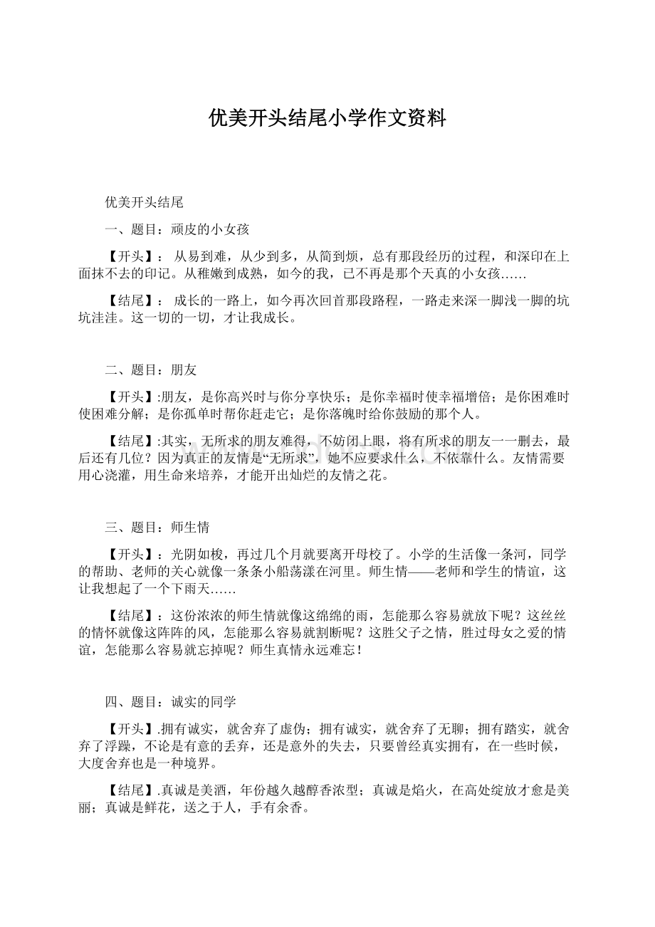 优美开头结尾小学作文资料.docx_第1页