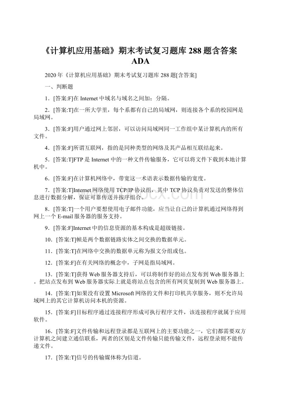 《计算机应用基础》期末考试复习题库288题含答案ADA.docx_第1页