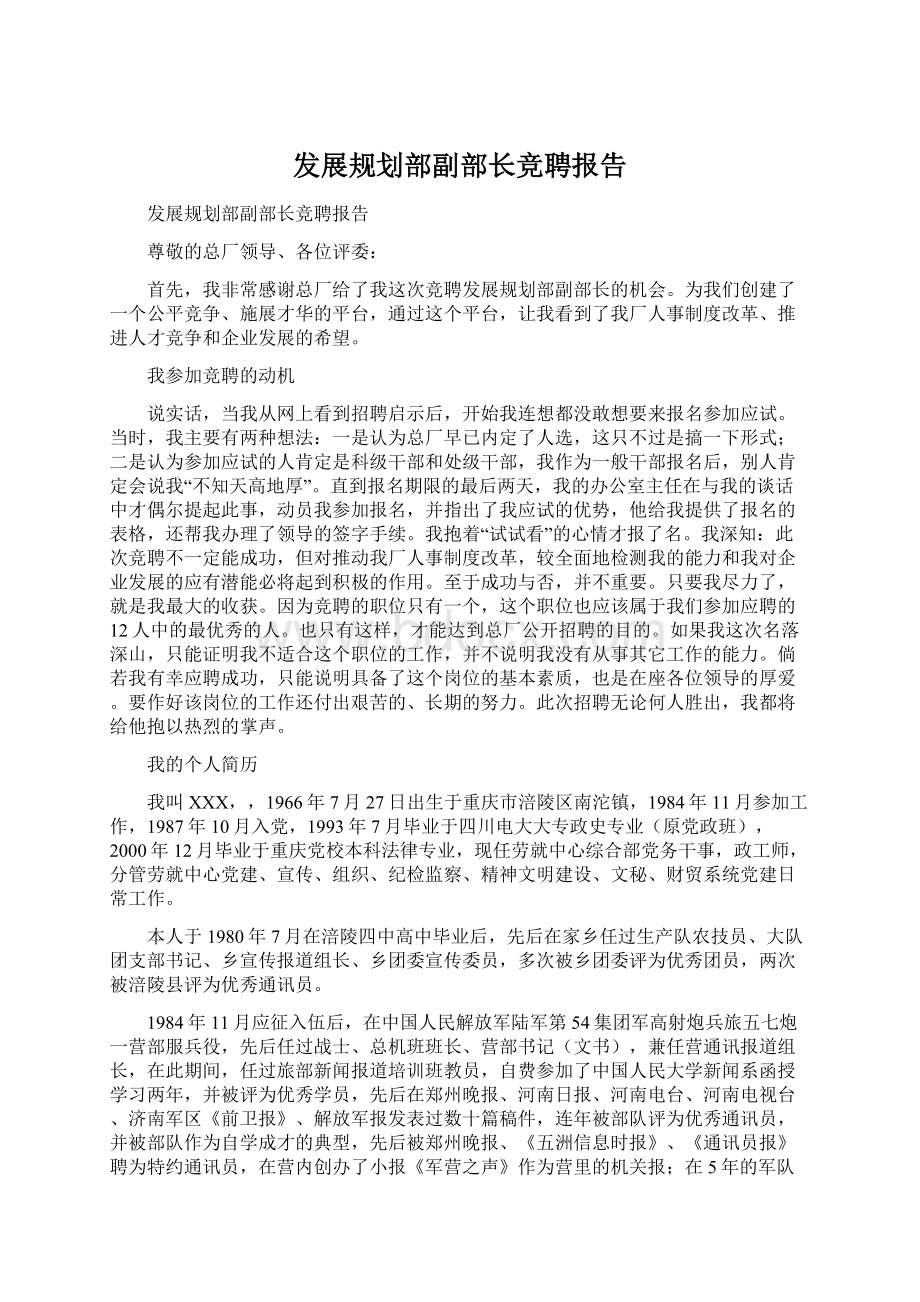 发展规划部副部长竞聘报告.docx