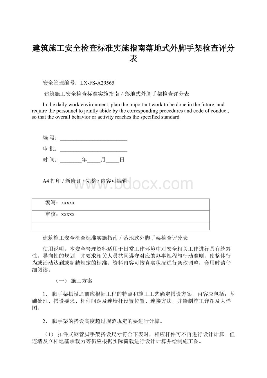 建筑施工安全检查标准实施指南落地式外脚手架检查评分表.docx