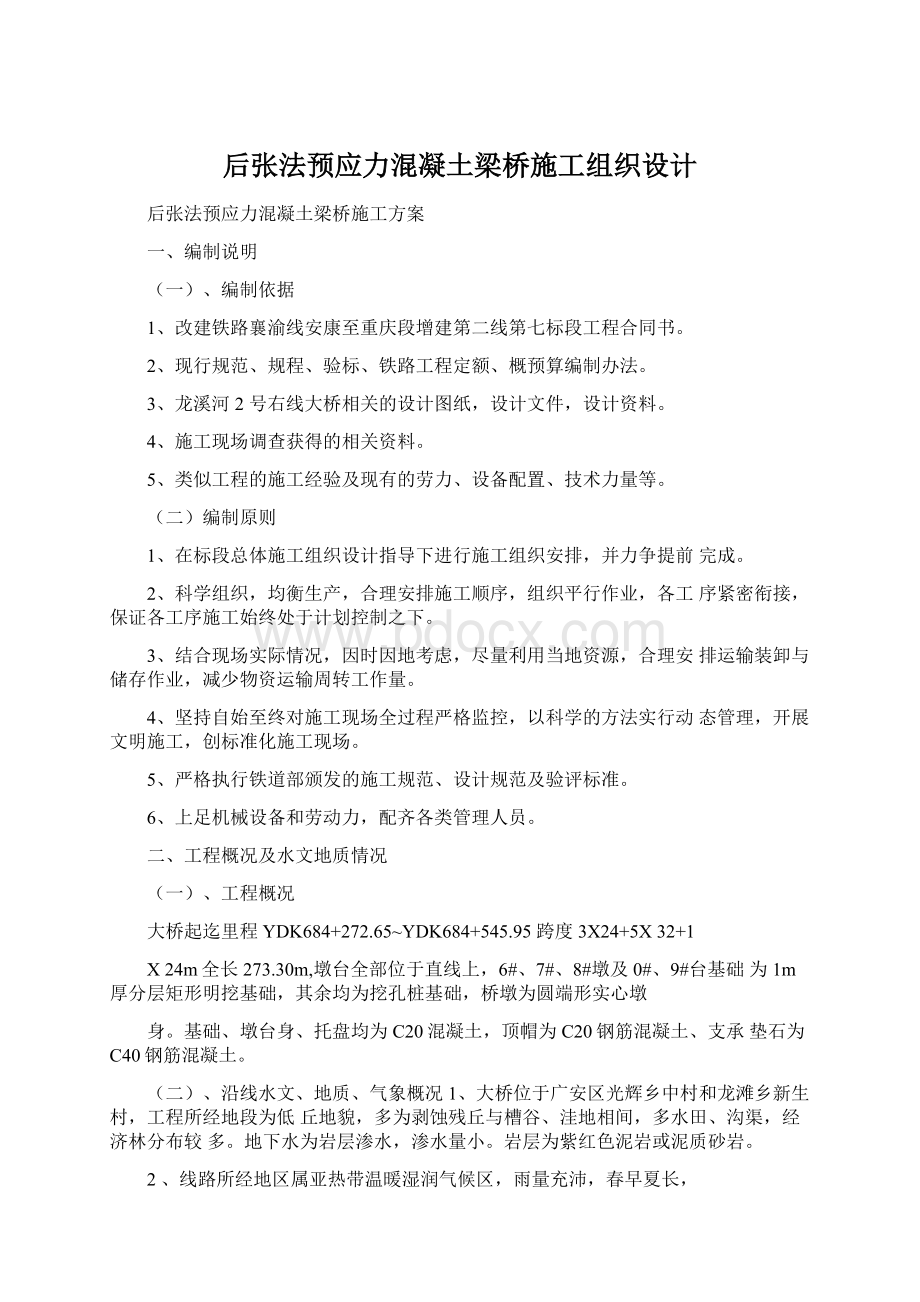 后张法预应力混凝土梁桥施工组织设计.docx_第1页