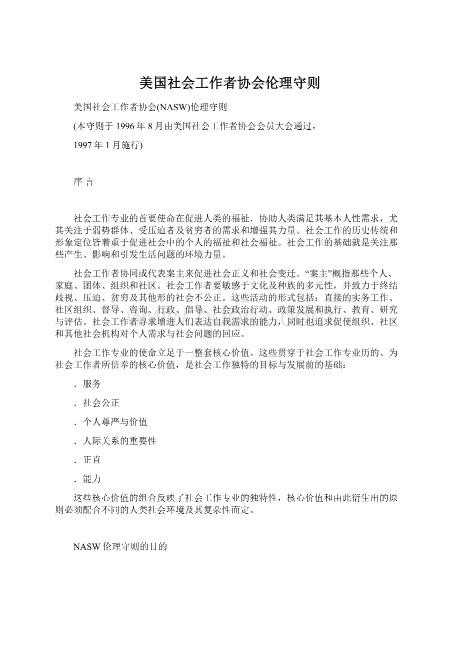 美国社会工作者协会伦理守则.docx