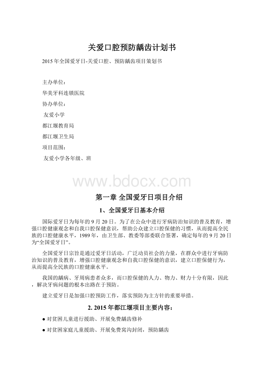 关爱口腔预防龋齿计划书.docx