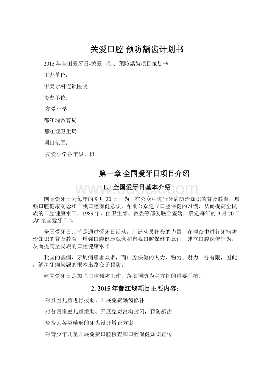 关爱口腔 预防龋齿计划书.docx