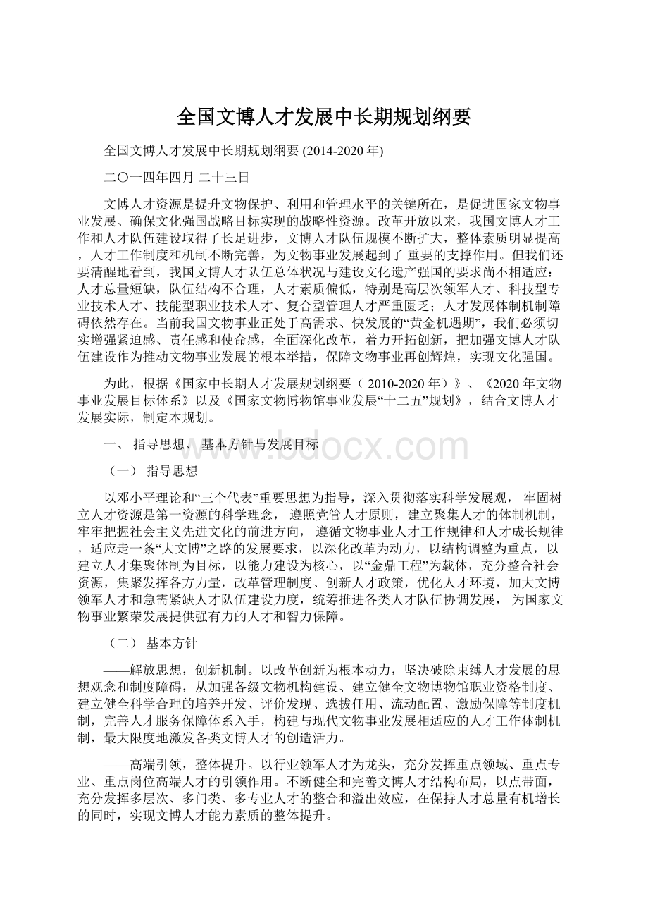 全国文博人才发展中长期规划纲要.docx