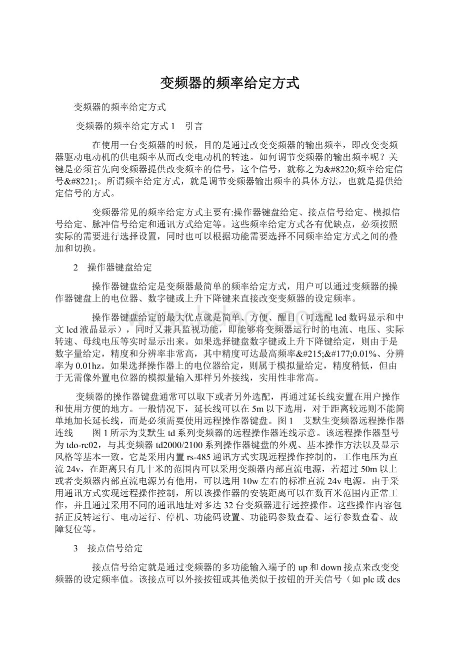 变频器的频率给定方式.docx