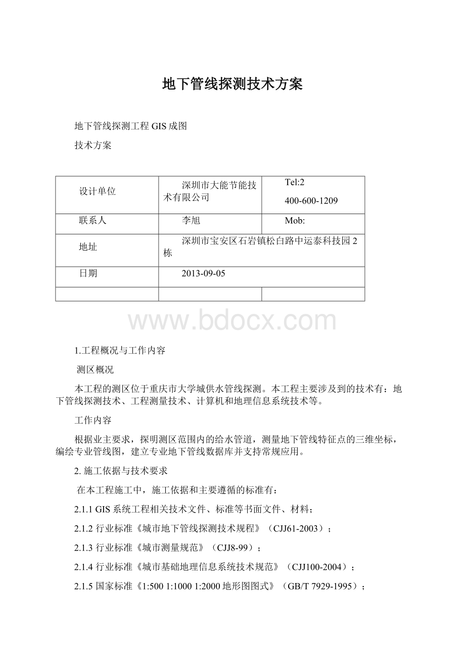 地下管线探测技术方案.docx