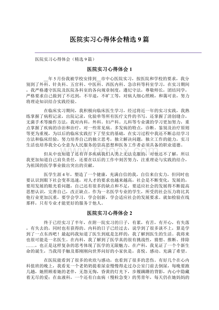 医院实习心得体会精选9篇.docx_第1页