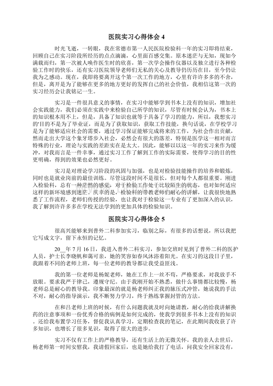 医院实习心得体会精选9篇.docx_第3页