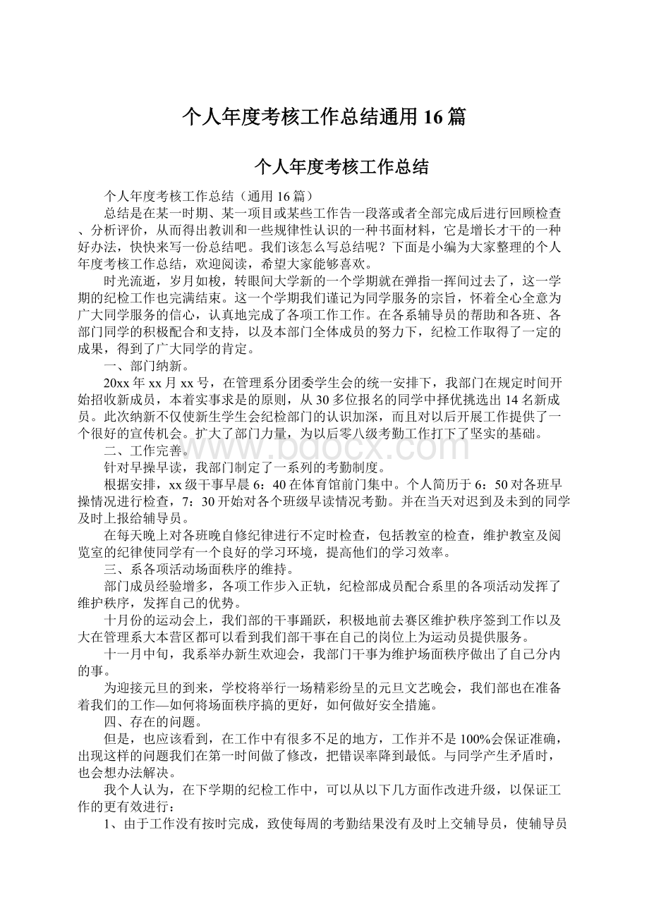 个人年度考核工作总结通用16篇.docx