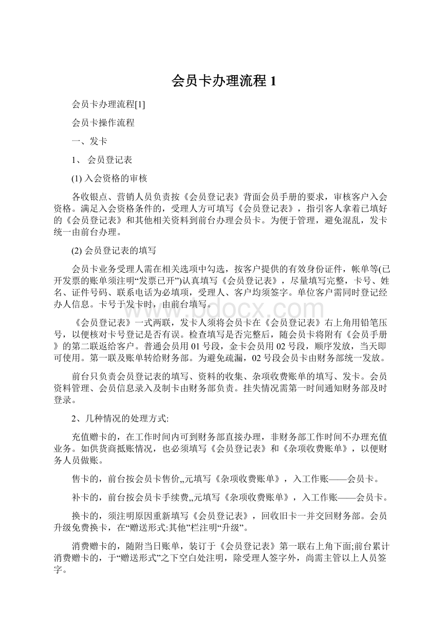 会员卡办理流程1.docx_第1页