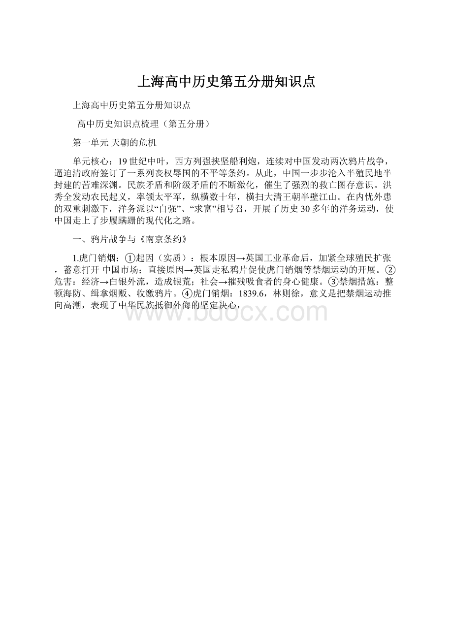 上海高中历史第五分册知识点.docx