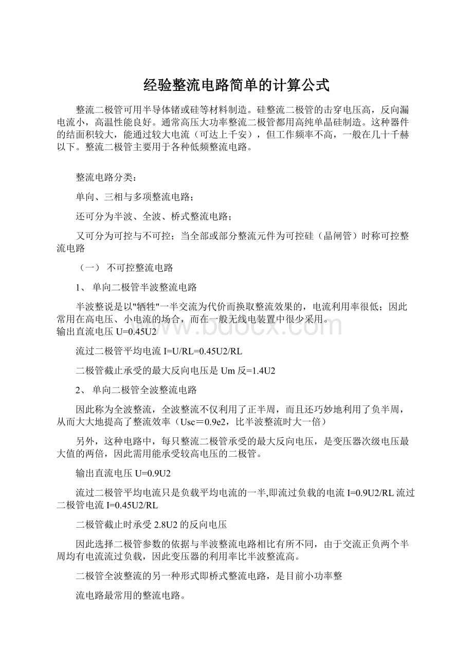 经验整流电路简单的计算公式.docx