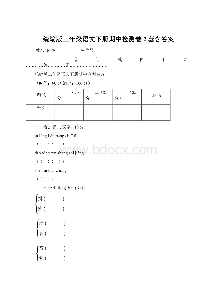 统编版三年级语文下册期中检测卷2套含答案.docx_第1页