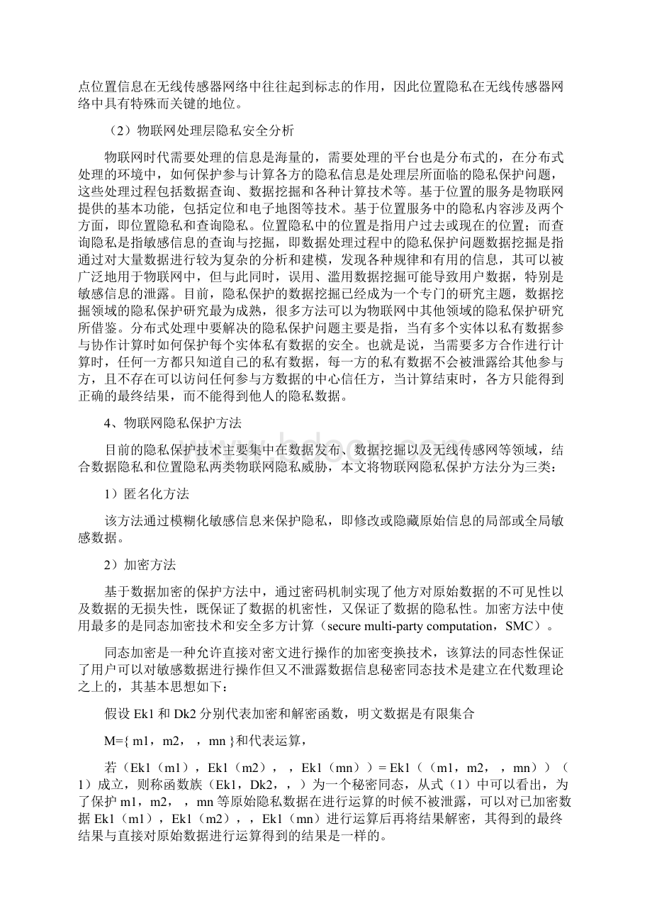 物联网隐私保护问题.docx_第3页