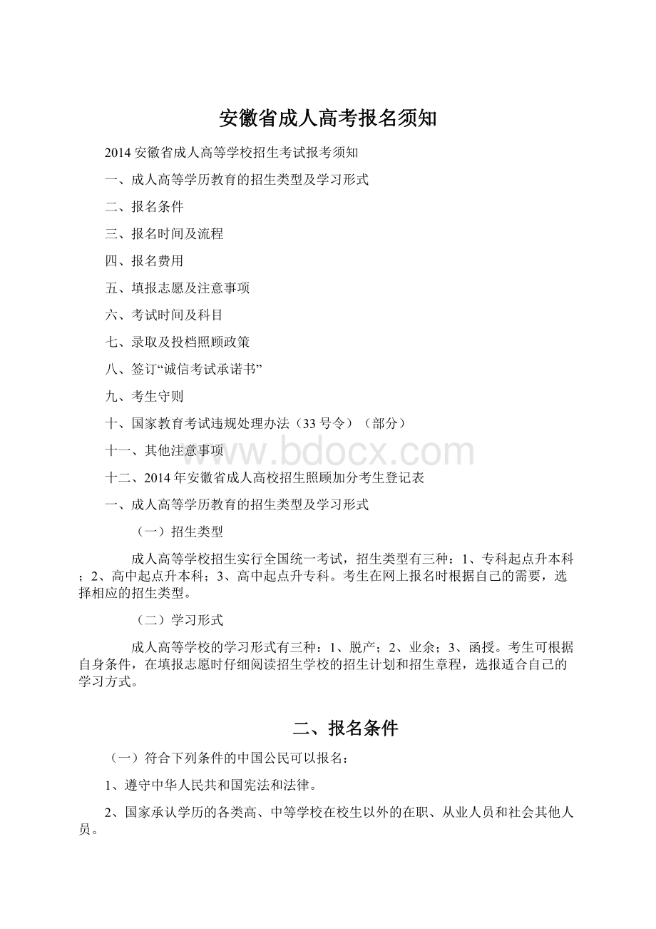 安徽省成人高考报名须知.docx