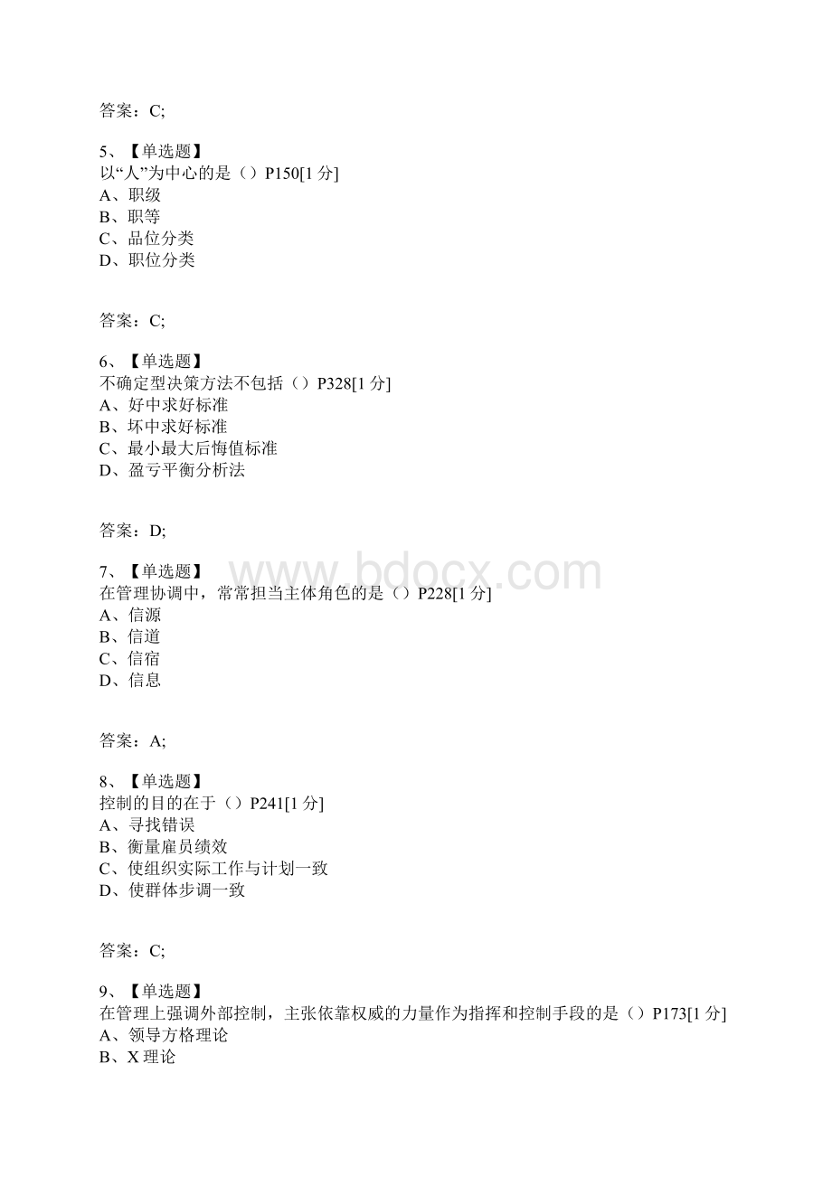 考试复习题库精编合集全国高等教育自学考试现代管理学试题.docx_第2页