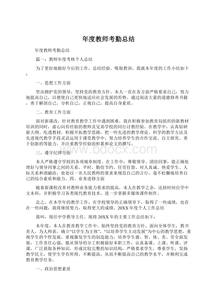 年度教师考勤总结.docx