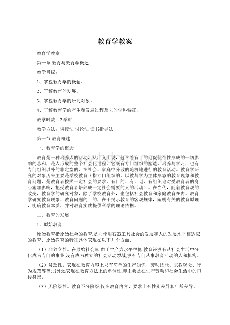 教育学教案.docx_第1页