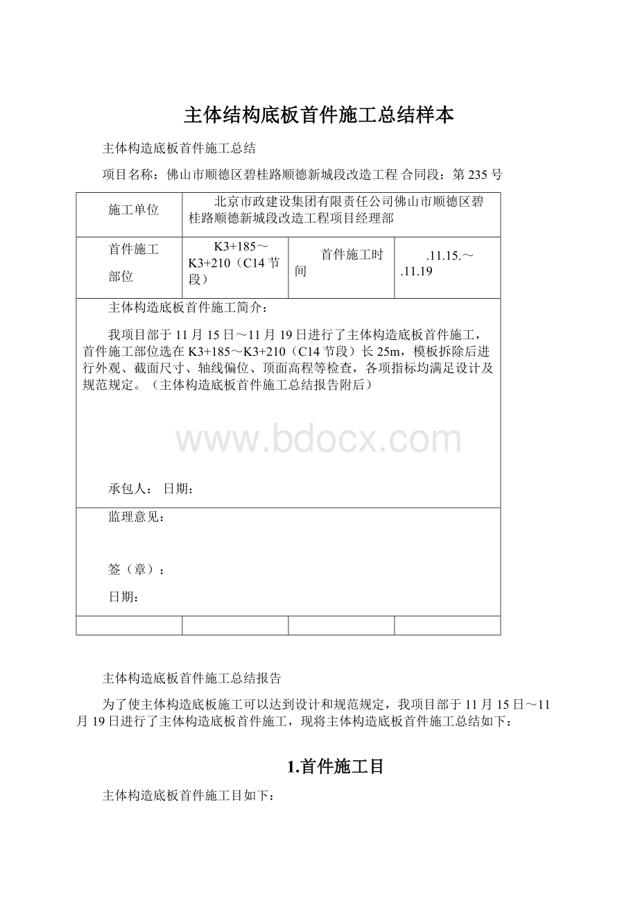 主体结构底板首件施工总结样本.docx_第1页