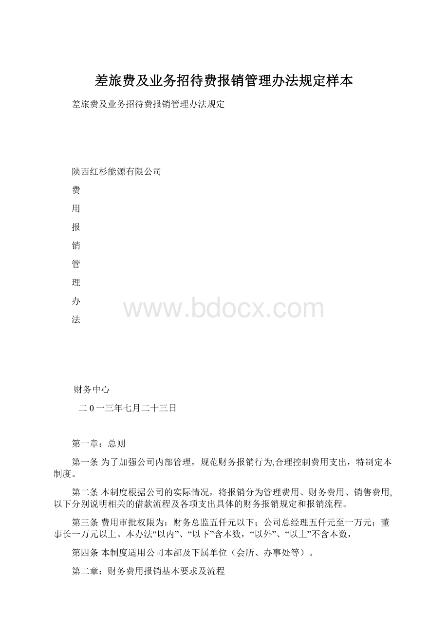 差旅费及业务招待费报销管理办法规定样本.docx_第1页