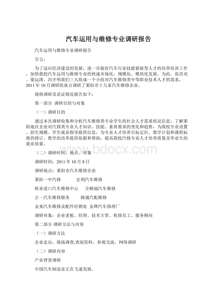 汽车运用与维修专业调研报告.docx_第1页