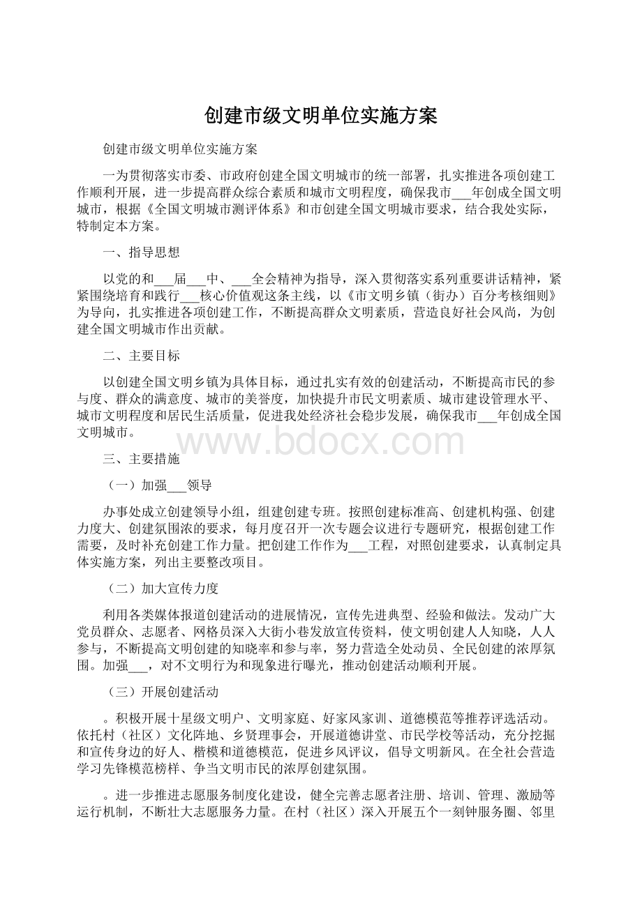 创建市级文明单位实施方案.docx_第1页