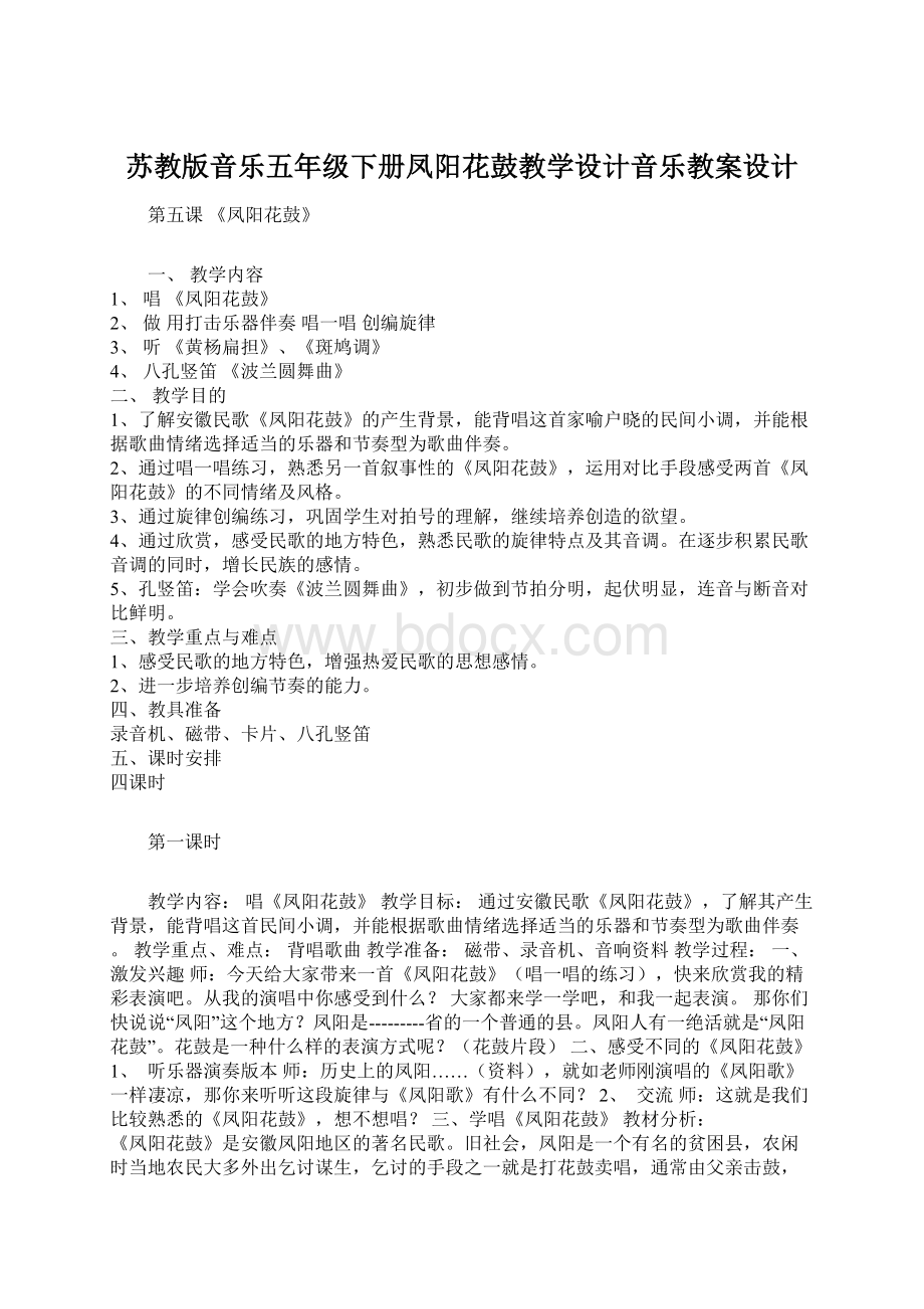 苏教版音乐五年级下册凤阳花鼓教学设计音乐教案设计.docx