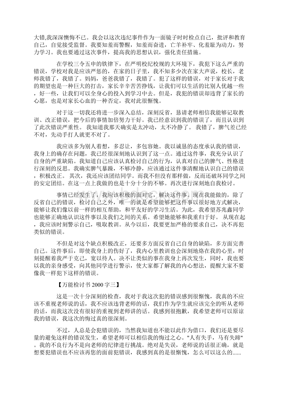 万能检讨书字大全.docx_第3页