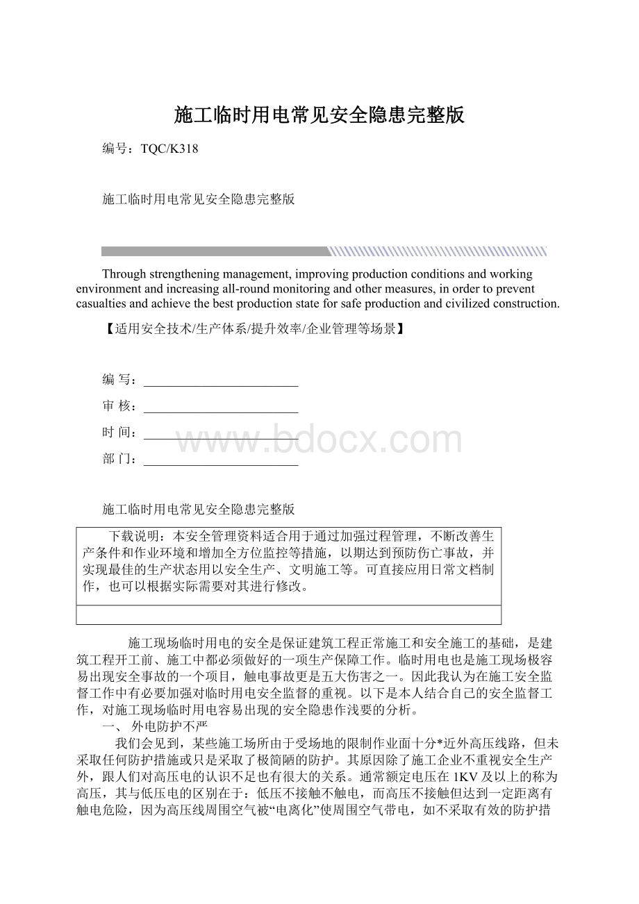 施工临时用电常见安全隐患完整版.docx_第1页