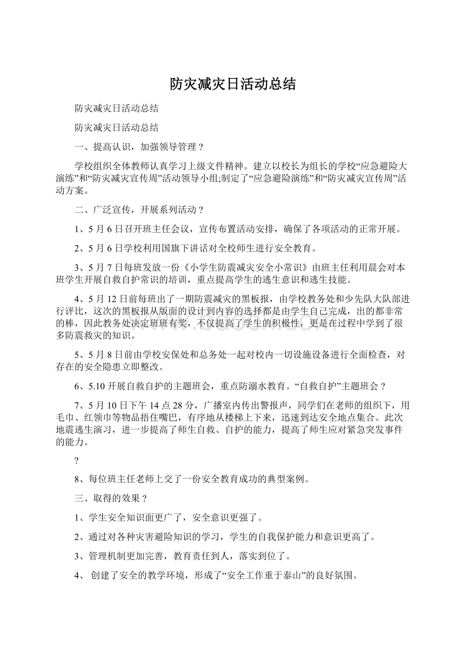 防灾减灾日活动总结.docx