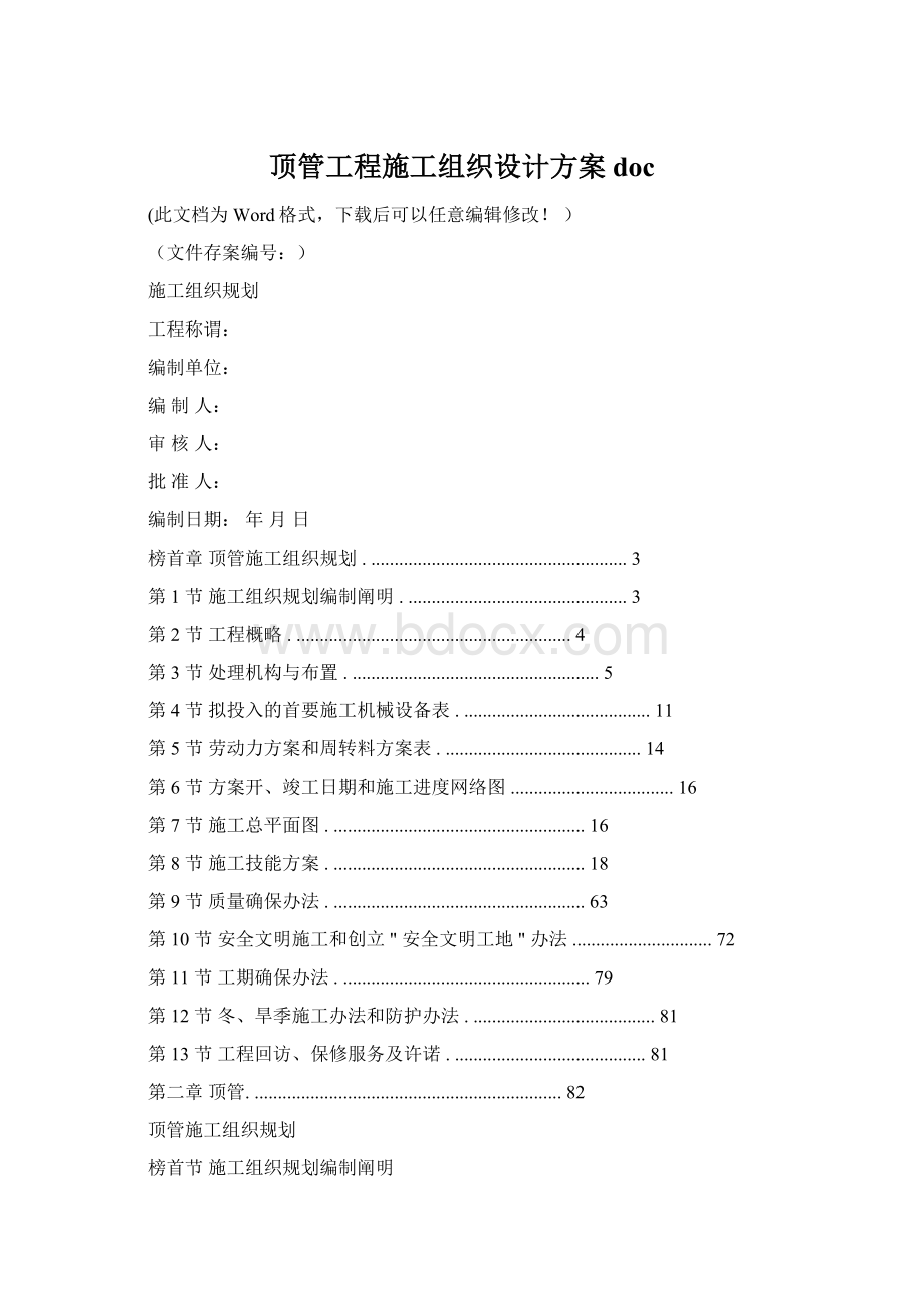 顶管工程施工组织设计方案doc.docx