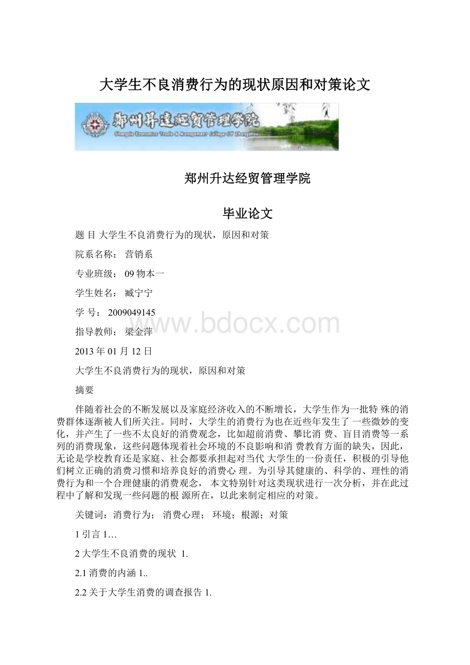 大学生不良消费行为的现状原因和对策论文.docx