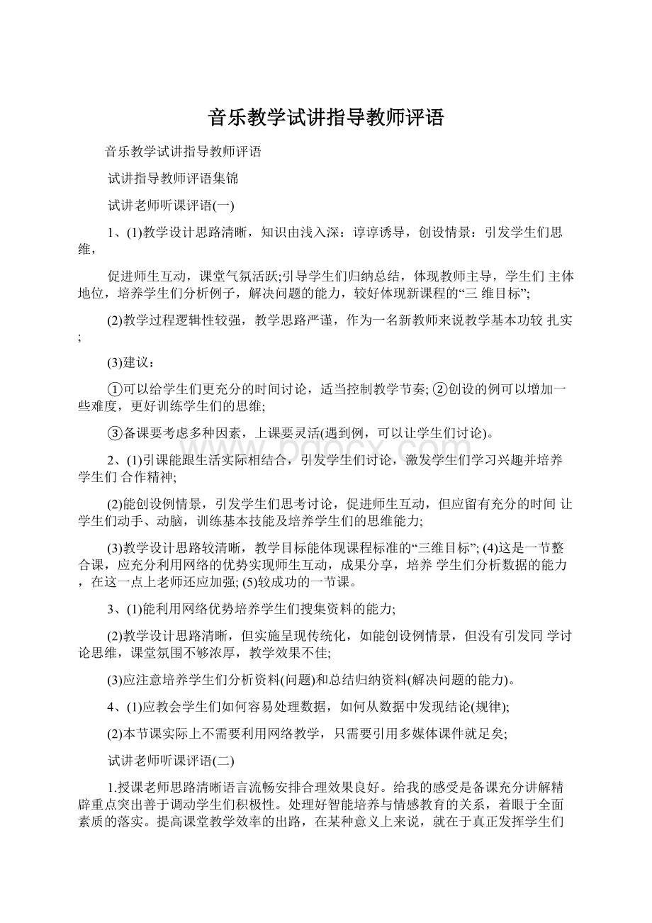 音乐教学试讲指导教师评语.docx