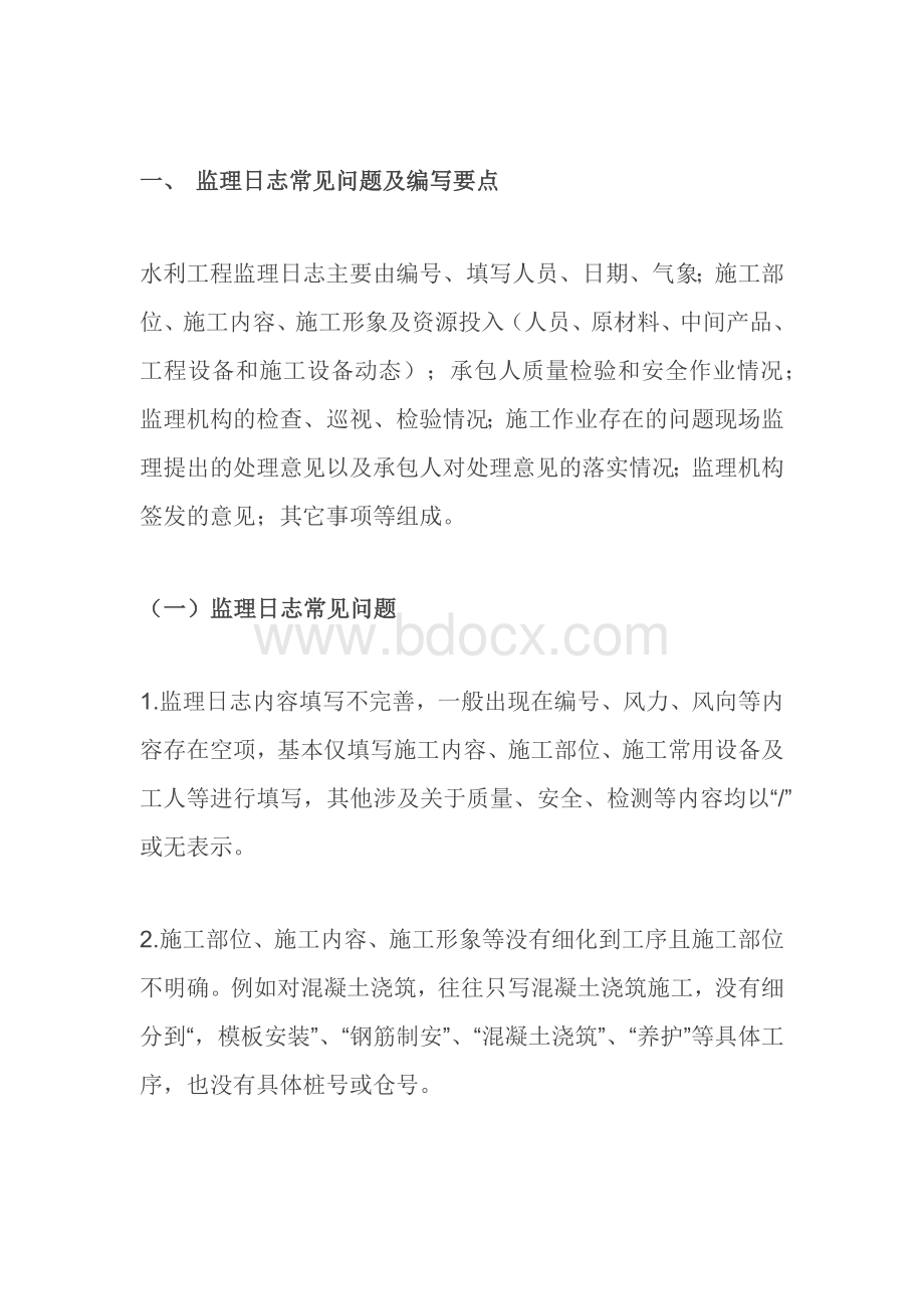 水利工程中监理基础资料常见问题及编写要点.docx_第1页