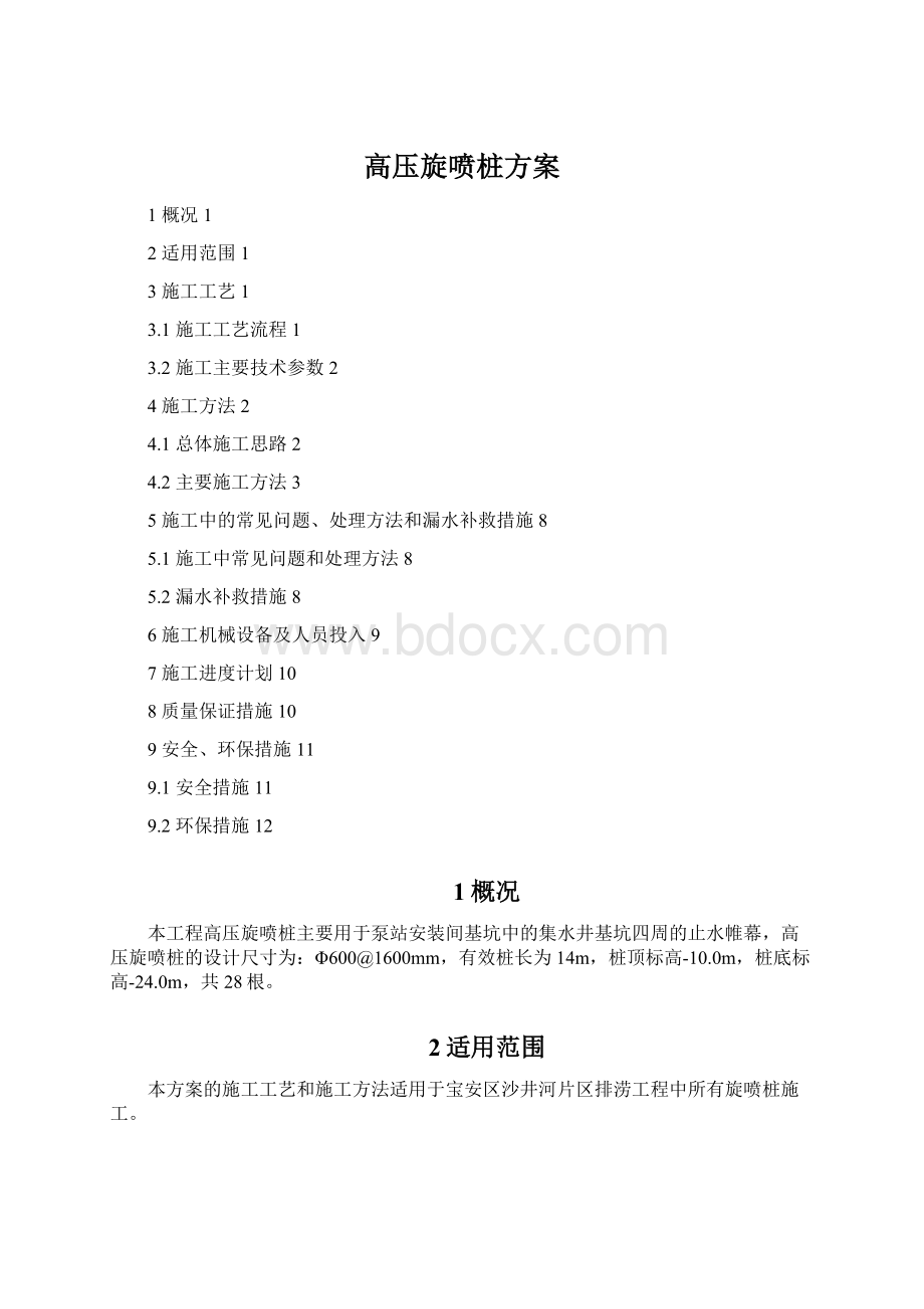 高压旋喷桩方案.docx_第1页