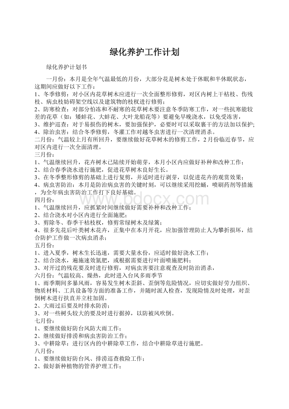 绿化养护工作计划.docx