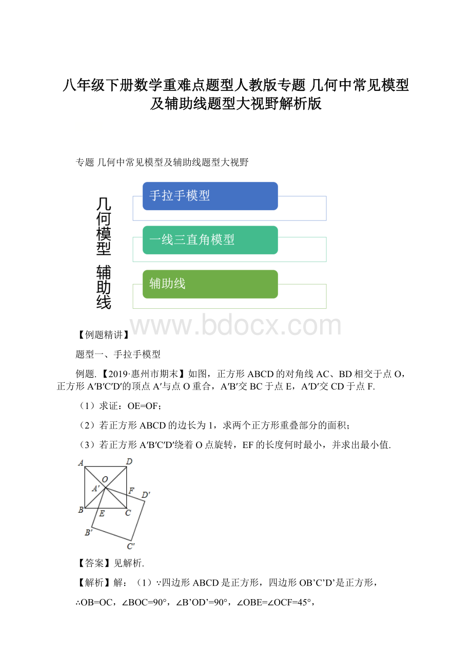 八年级下册数学重难点题型人教版专题 几何中常见模型及辅助线题型大视野解析版.docx