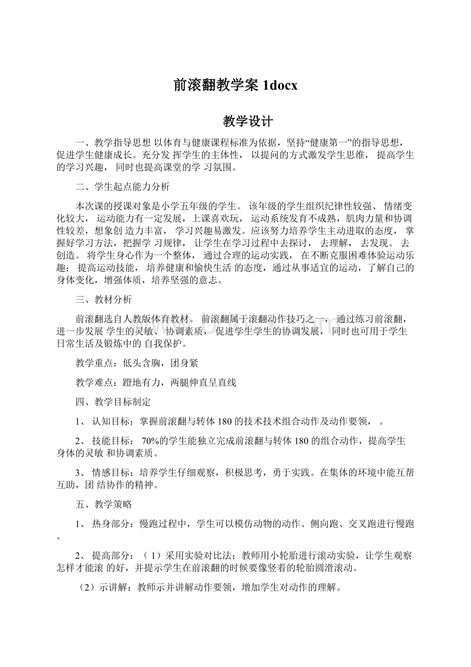 前滚翻教学案1docx.docx_第1页