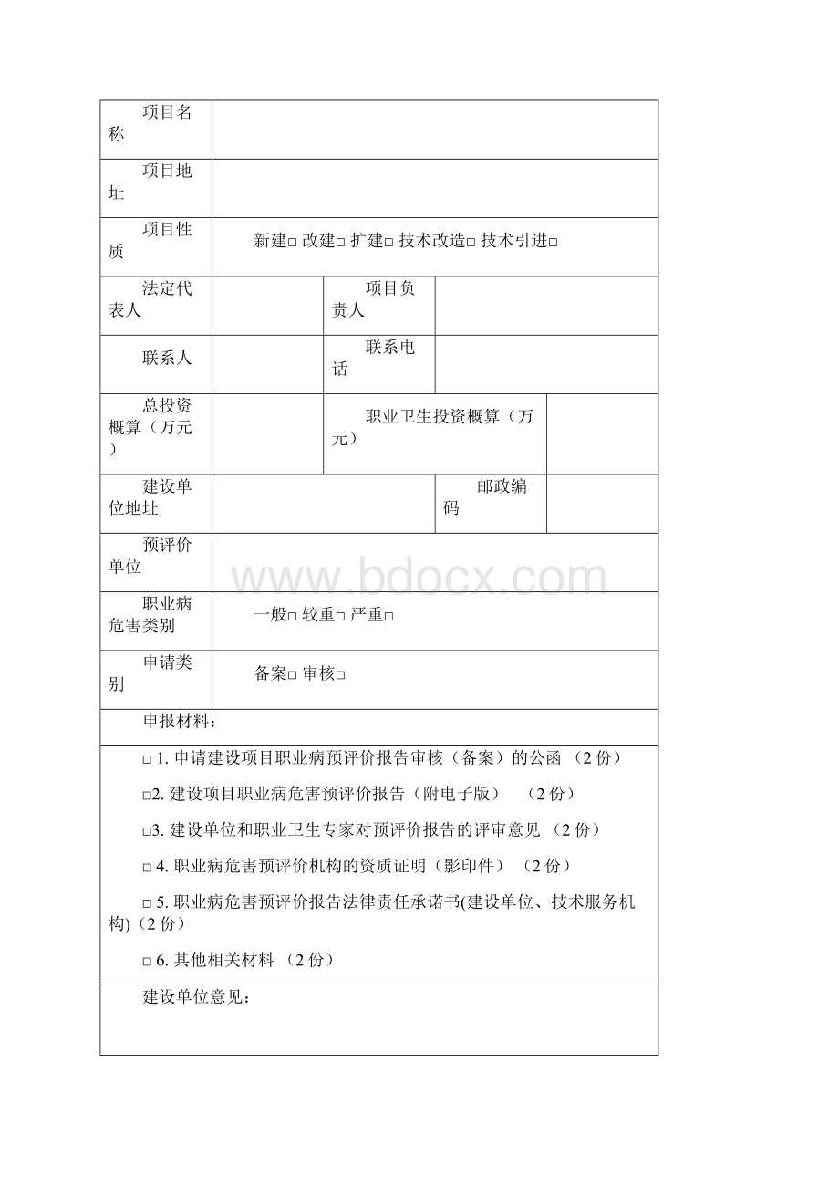 建设项目职业病危害预评价报告审核备案申请书.docx_第2页