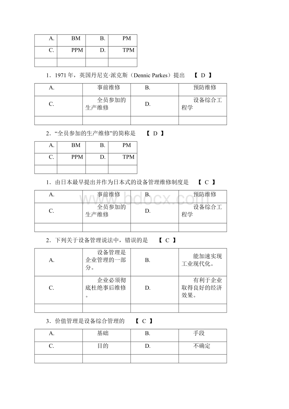 机电设备管理复习题.docx_第2页