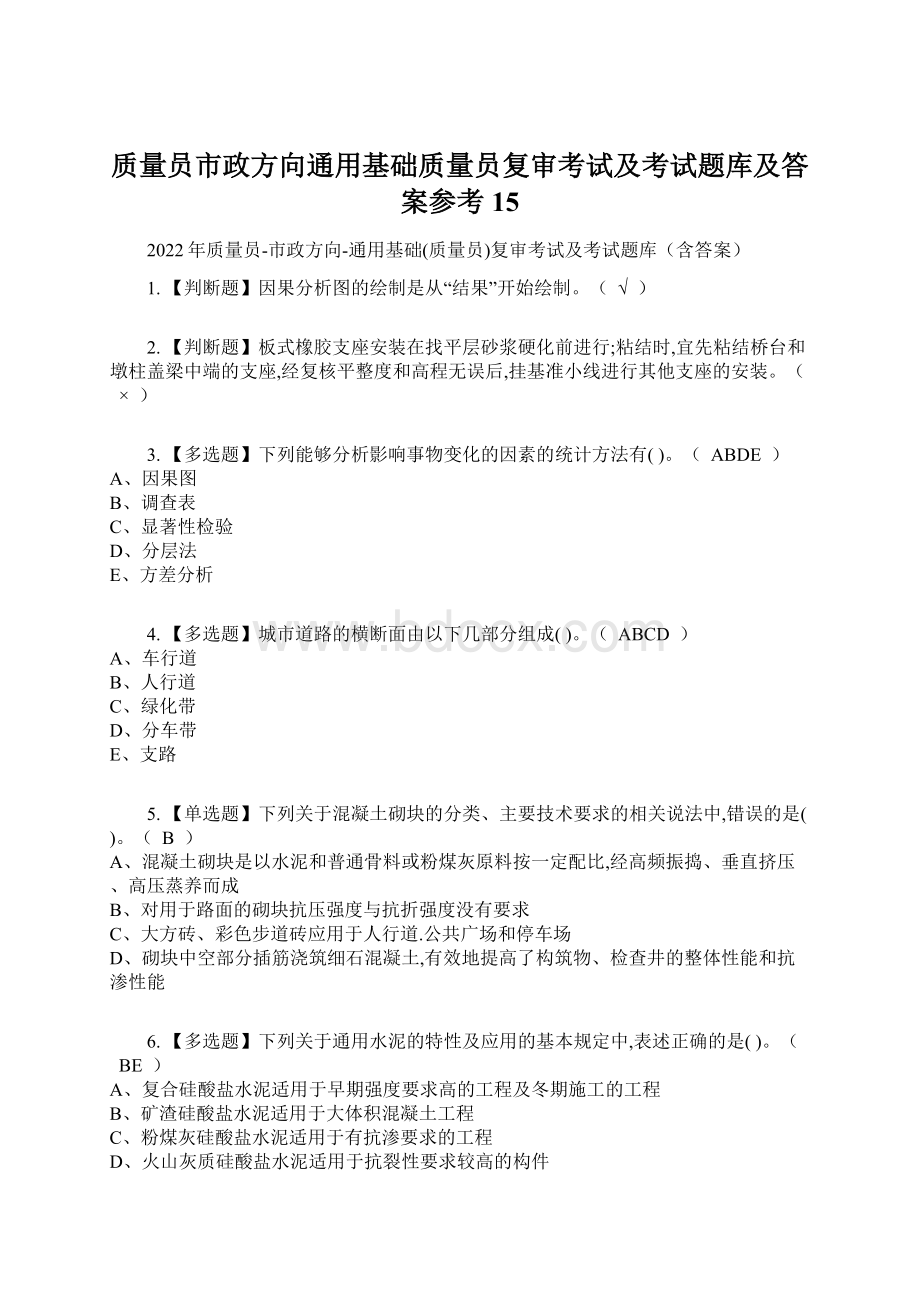 质量员市政方向通用基础质量员复审考试及考试题库及答案参考15.docx