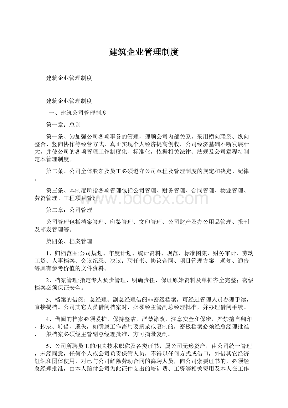 建筑企业管理制度.docx