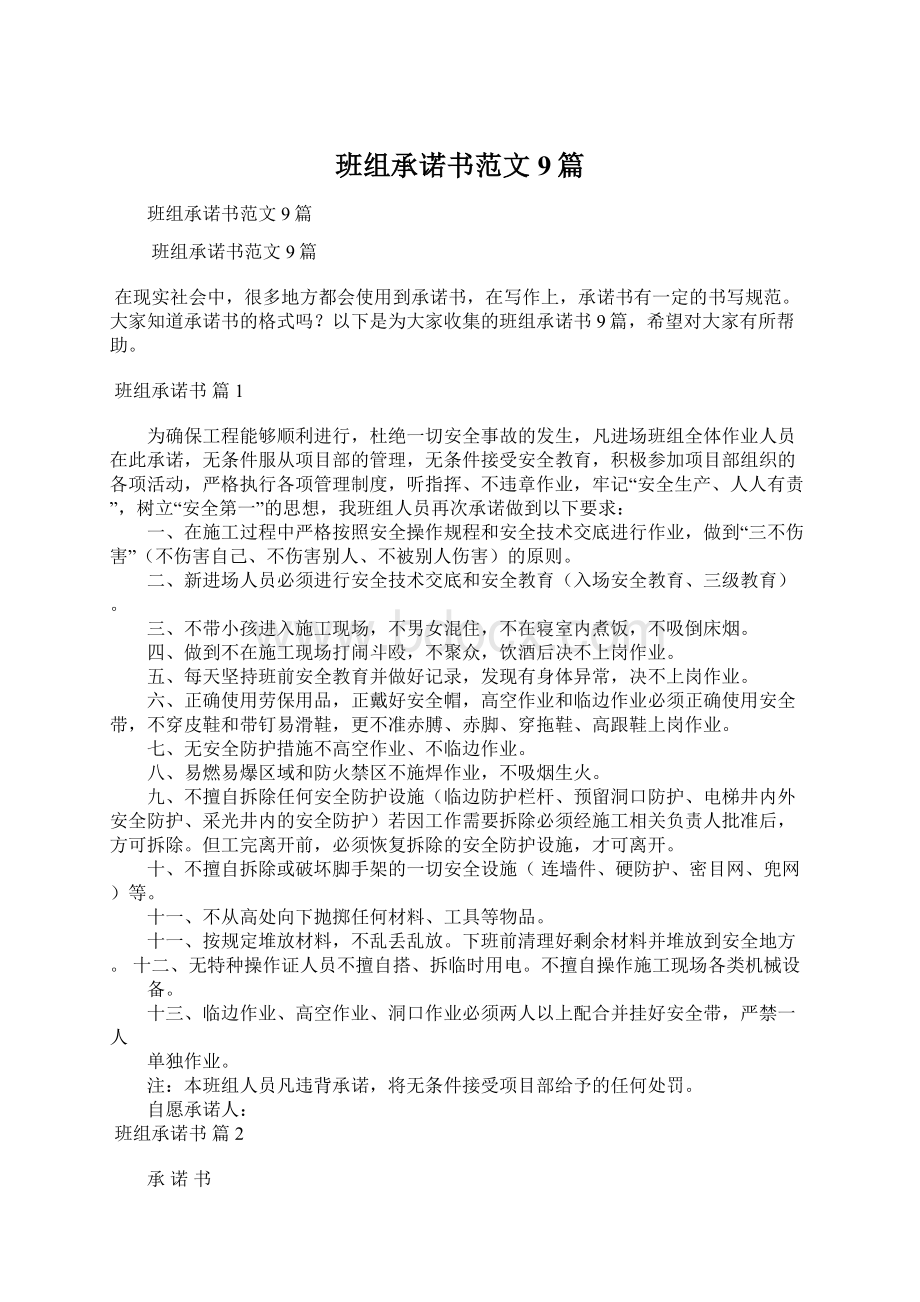 班组承诺书范文9篇.docx