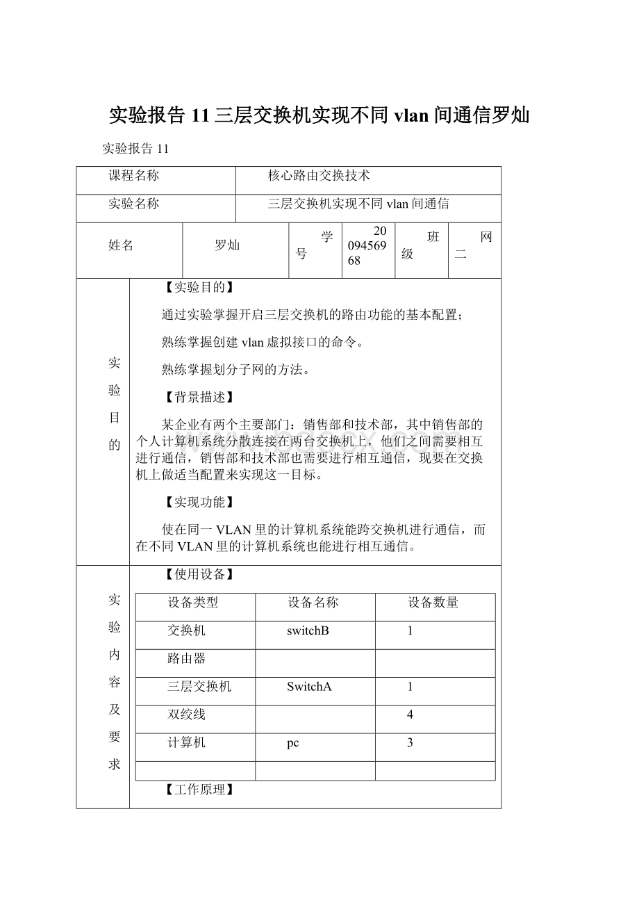 实验报告11三层交换机实现不同vlan间通信罗灿.docx